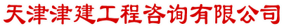 津建造价文字