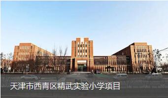 天津市西青区精武实验小学项目