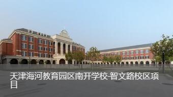 天津海河教育园区南开学校-校区项目