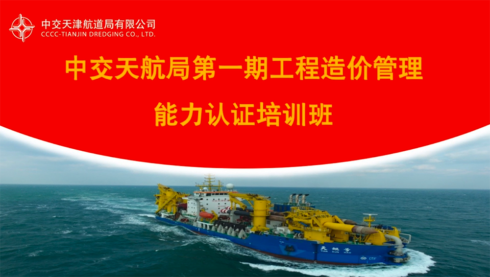中交天津航道局工程造价管理能力认证培训班第一期