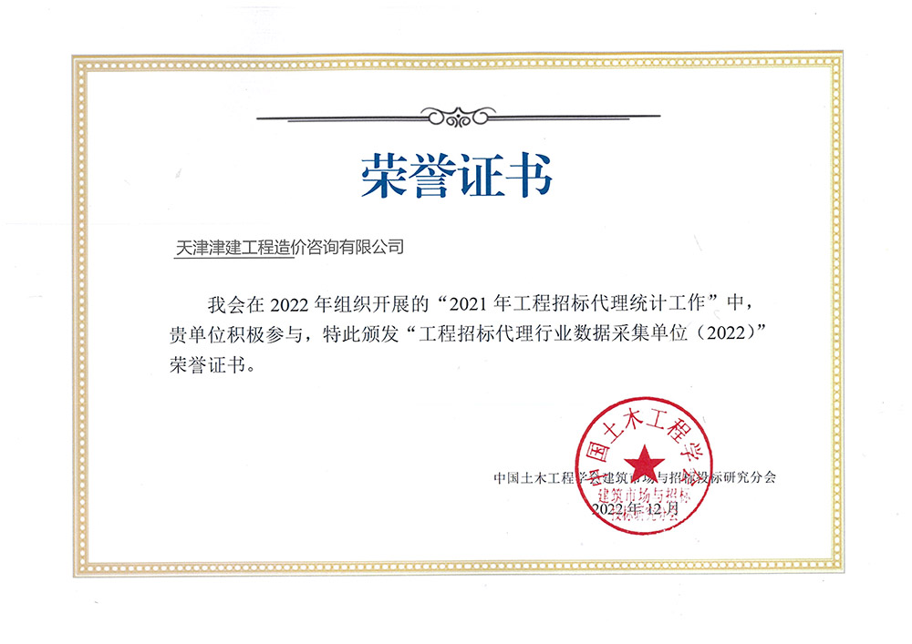 工程招标代理行业数据采集单位荣誉证书