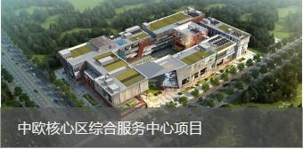 中欧核心区综合服务中心项目