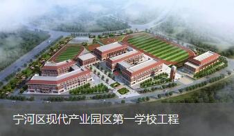 宁河区现代产业园区第一学校工程