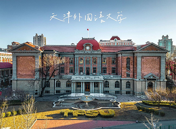 天津外国语大学滨海校区项目