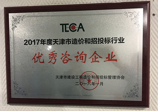 2017年度天津市造价和招投标行业优秀咨询