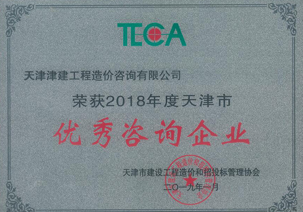 2018年度天津市优秀咨询企业