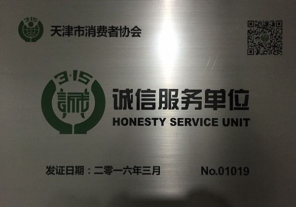 天津市消费者协会诚信服务单位
