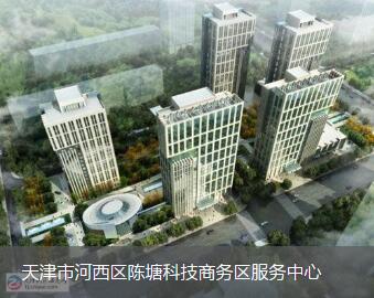 天津市河西区陈塘科技商务区服务中心