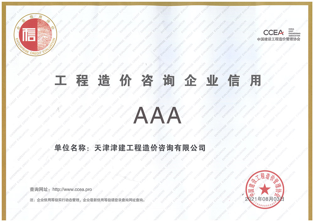工程造价咨询企业信用AAA