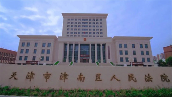 天津市津南区人民法院委托工程造价鉴定